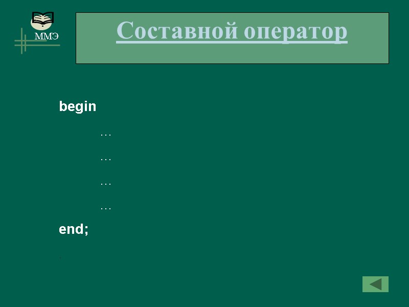 Составной оператор begin   …  …  …  … end; .